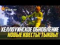 ХЕЛЛОУИН И НОВОЕ ОБНОВЛЕНИЕ! КВЕСТЫ, ТЫКВЫ, КЕЙСЫ, АРЕНА, СЕКРЕТНЫЙ ОСТРОВ в ГТА 5 РП (GTA 5 RP)