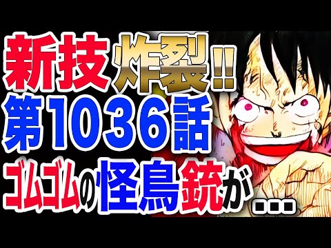 ワンピース ネタバレ 1036 最新話 カイドウ戦 相手を触れずに攻撃 覇気を纏った新技ゴムゴムの怪鳥銃が One Piece ネタバレ 1036 最新話 Youtube