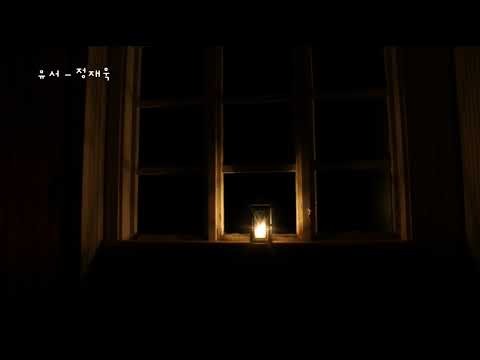 유서 (90일 사랑할 시간 OST) - 정재욱 (가사ㅇ) 2006