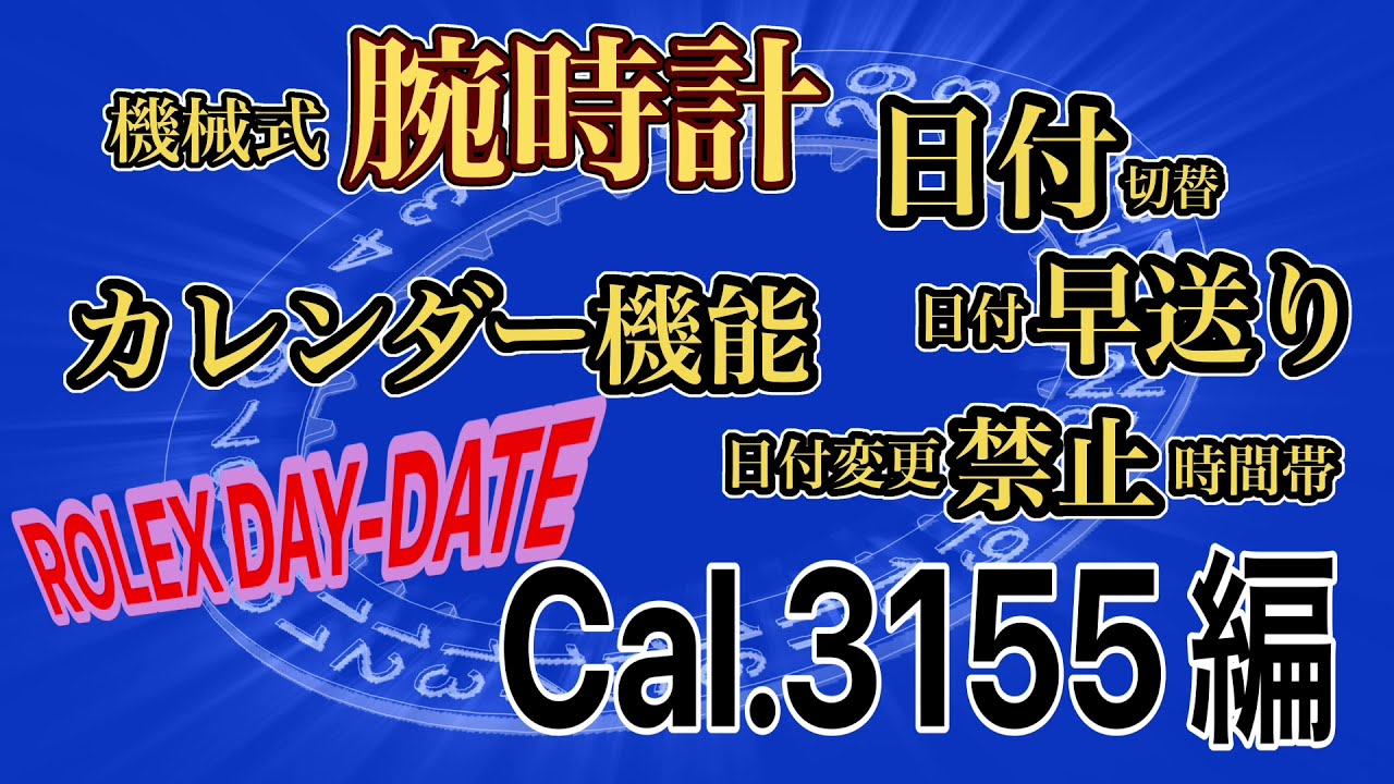 ロレックス デイデイト Cal.3155 カレンダー 早送りと仕組み 早送り 