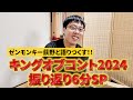 ゼンモンキー荻野とキングオブコント2024振り返り！たっぷり6分トークSP！