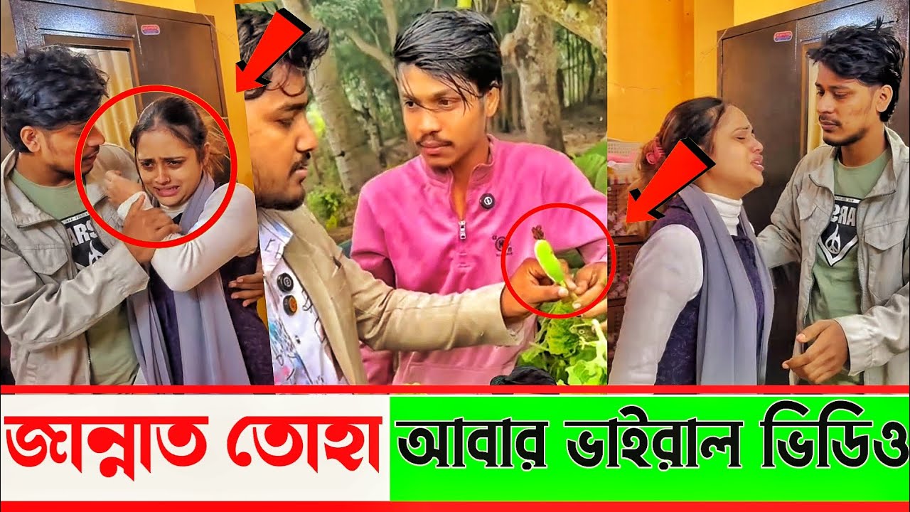 জান্নাত তোহা আবার ভিডিও//Tiktok Model Jannat Toha//Sumaya BP Imran talukder//Grameen music 2026