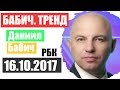 Бабич Тренд РБК 16.10.2017