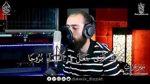 رَبَّنَا اصْرِفْ عَنَّا عَذَابَ جَهَنَّمَ | القارئ الرائع سمير عزت