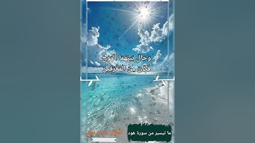 ما تيسر من سورة هود ( النبي نوح مع إبنه) القارئ محمد يحي