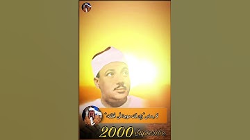 تلاوة أسطورية الشيخ عبد الباسط عبد الصمد 💛💛💛