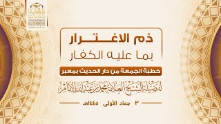 ( خطبة الجمعة ) ذم الاغترار بما عليه الكفار .. لفضيلة الشيخ العلامة / محمد بن عبدالله الإمام