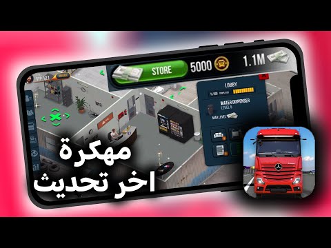 طريقة تحميل محاكي الشاحنات    مهكرة أموال بلاحدود للاندرويد و اون 