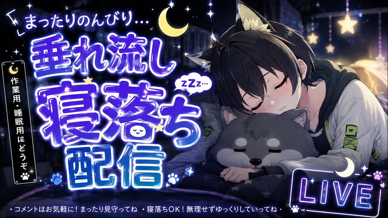配信#垂れ流し配信 #おやすみvtuber #夜に吠える狼