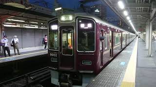 阪急電車 神戸線 9000系 9002F 発車 十三駅