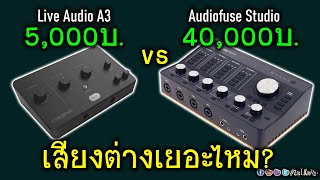 Creative Live Audio A3 ปะทะ Audiofuse Studio วัดอินพุท เสียงจะต่างกันมากไหม? (Analog to Digital)