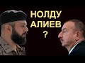 НОЛДУ АЛИЕВ Карен Араян Армия Света НОЛДУ АЛИЕВ Карен Араян Армия Света