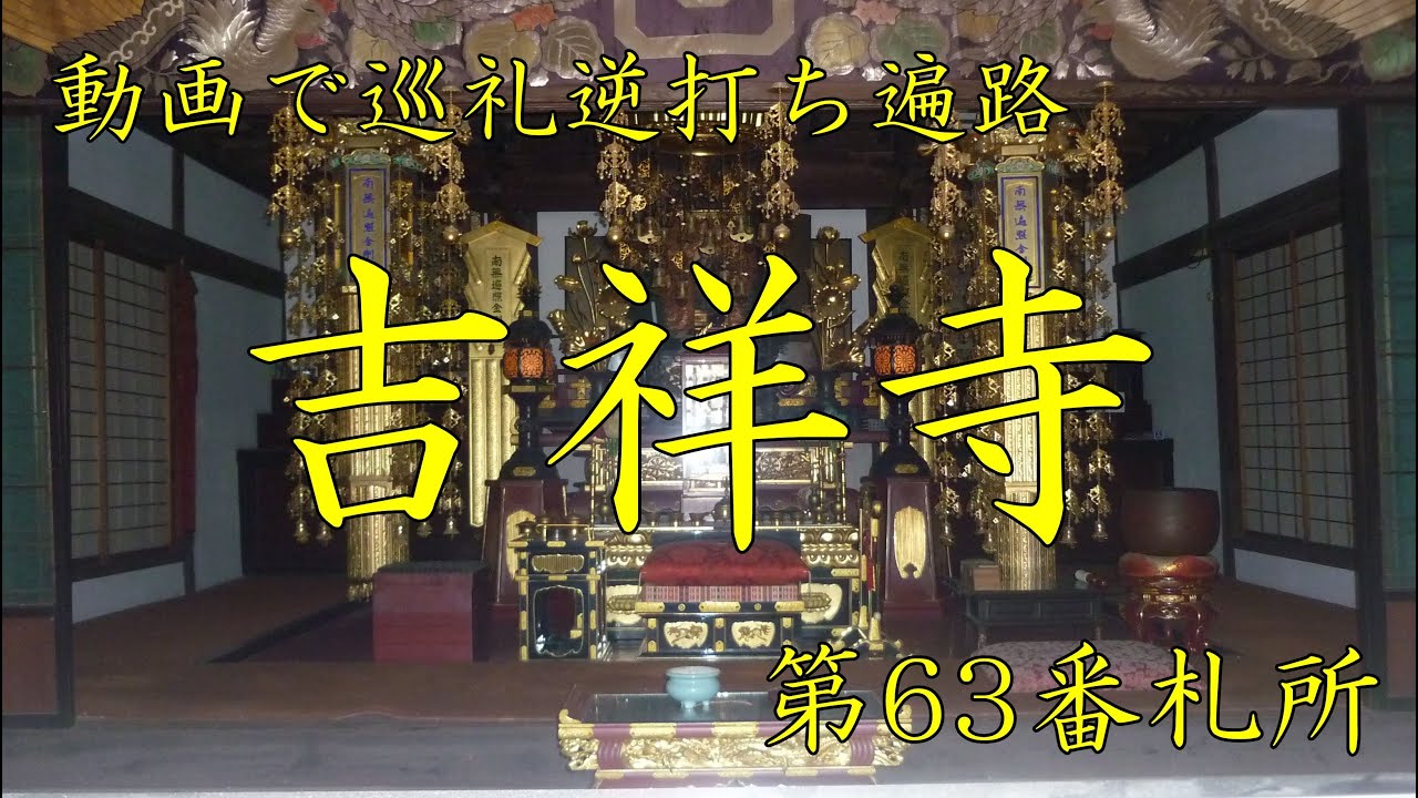 逆打ち遍路2020　最新 第63番札所 吉祥寺4K高画質