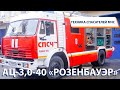 ТЕХНИКА СПАСАТЕЛЕЙ МЧС: АЦ-3,0-40 КамАЗ с надстройкой «Розенбауэр»