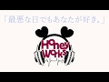 最悪な日でもあなたが好き。/ HoneyWorks feat.AIきりたん