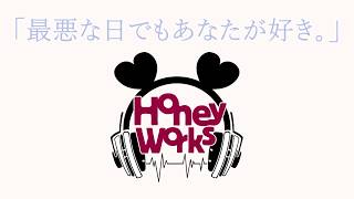 最悪な日でもあなたが好き。／ HoneyWorks feat.AIきりたん