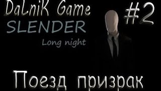 Slender - Long Night #2 - Поезд призрак