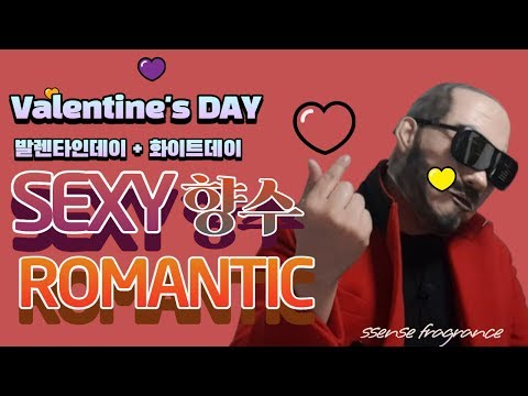 ENG CC] 섹시하고 로맨틱한 발렌타인데이+화이트데이 를 위한 향수 추천 리뷰