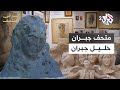 سر في المتحف L متحف جبران خليل جبران كنز يروي سيرة الأديب الخالد 
