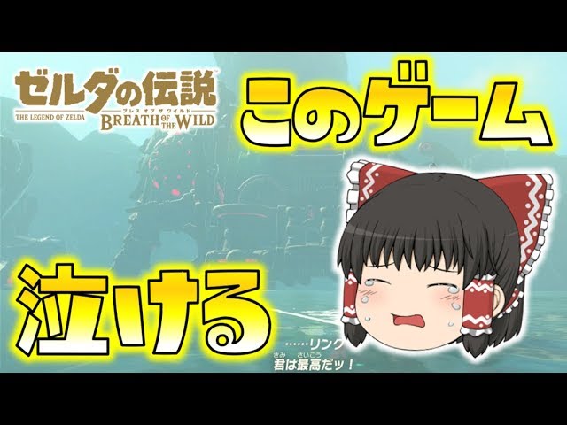 【ゼルダの伝説】このゲーム、さては泣けるやつだな！？ゾーラの里、神獣ヴァ・ルッタの解放が胸熱すぎた！ゆっくり達のブレスオブザワイルド part1