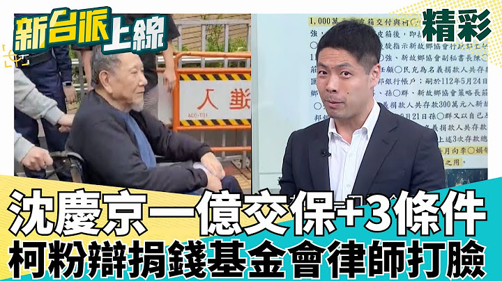 沈慶京一億交保!檢開出"交保3條件" 柯文哲認了?!坦承收千萬卻不爭執疑不讓妙天出庭 柯粉辯捐錢基金會 律師打臉:侵吞民眾黨政治獻金犯行明確｜#李正皓 主持｜#新台派上線 20250711｜三立新聞台