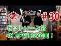 #30 ゼットソー265　40周年記念企画！