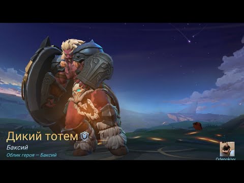 ЛЕСНОЙ БАКСИЙ MLBB