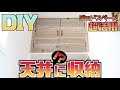 【DIY】ココ収納になるじゃん！デッドスペース　収納化！