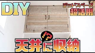 【DIY】ココ収納になるじゃん！デッドスペース　収納化！