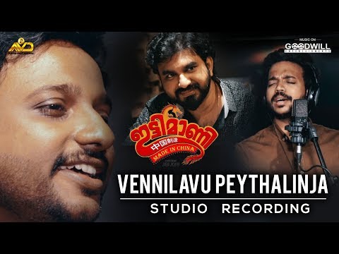 ittymaani-made-in-china-|-vennilavu-peythalinja-|-studio-recording-|-mohanlal-|-kailas-menon