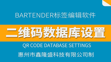 BARTENDER条码编辑软件——二维码数据库设置 | BARTENDER barcode editing software - QR code database settings