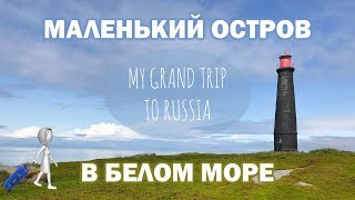 Intermediate Russian: Маленький остров в Белом море. RUSS CC