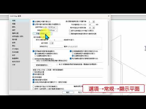 Solid Edge 參考平面文字顯示