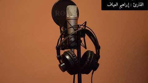 54 تلاوة من سورة العنكبوت القارئ : إبراهيم العياف.