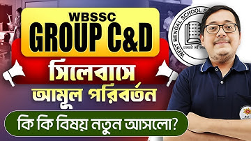 WBSSC Group C & D New Syllabus 2025 ! সিলেবাস পরিবর্তন ! WBSSC Group C & D ! আলোচনায় অমিত স্যার
