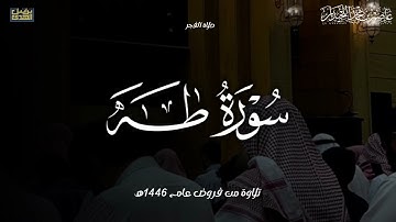 فجرية آسرة خاشعة, فواتح سورة طه, فروض عام ١٤٤٦هـ,. د.عاصم بن محمد اللحيدان
