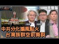 中共分化搧風點火｜台灣族群空前撕裂｜@華視三國演議｜#馮光遠 #矢板明夫 #汪浩｜20220206