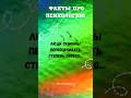 Чем вредна переоценка? #психология #факты #интересное #счастье #отношения #здоровье #шортсы #shorts