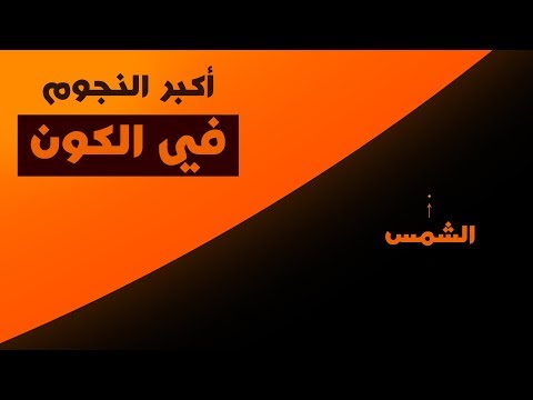 أكبر ١٠ نجوم في الكون المدرك