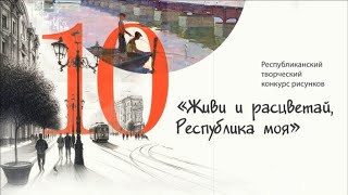 Конкурс рисунка к 10-летию Республики