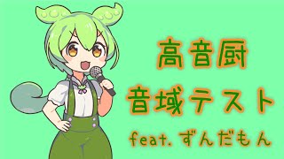 ずんだもんが高音厨音域テストを受けてみた（無調声）【NEUTRINO】