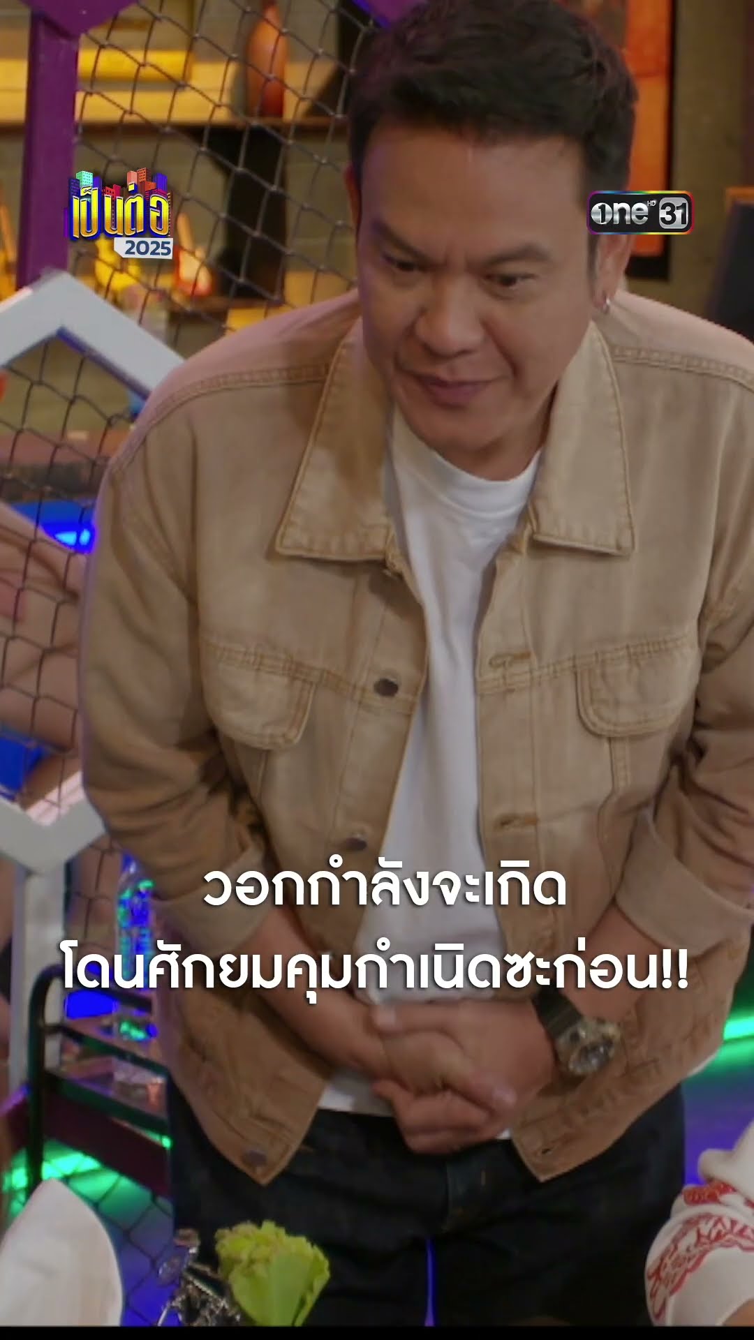 วอกกำลังจะเกิด โดนศักยมคุมกำเนิดซะก่อน!!  #Shorts #เป็นต่อ2025 | one31