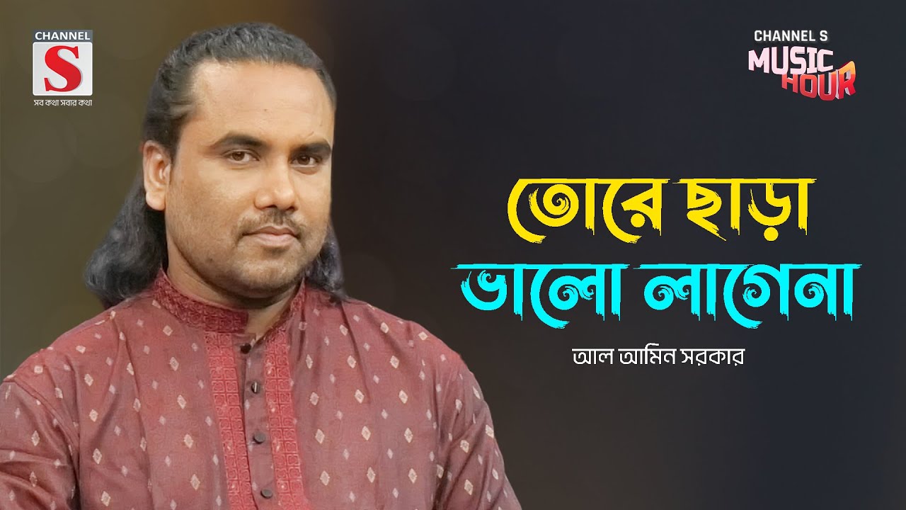 তোরে ছাড়া ভালো লাগেনা | Tore Chara Valo Lage Na | Al Amin Sarkar | Channel S Music Hour