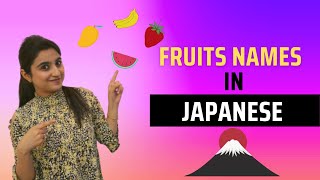 Fruits' Names in Japanese || Japanese in Hindi || Indian in Japan
