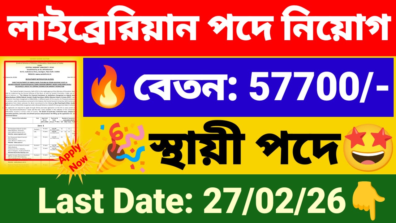 লাইব্রেরিয়ান পদে নিয়োগ 19টি কলেজে | Librarian recruitment 2026 | wb new govt job vacancy.