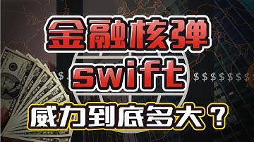 卖惨、弄权、偷数据……Swift系统是怎么变成美国后花园的？