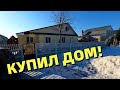 КУПИЛ ДОМ В ДЕРЕВНЕ! Обзор участка и хозяйства!