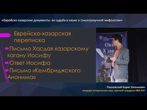 Еврейско-хазарские документы: их судьба в науке и (около)научной мифологии