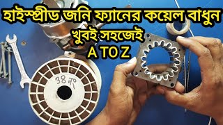 Hi Spred Johnny Fan coil winding | হাই স্প্রেড জনি ফ্যান কয়েল বাধানোর কৌশল | Hi Spred fan repair