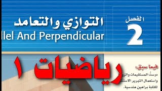 حل الفصل الثاني ( التوازي والتعامد ) رياضيات 1  اول ثانوي  مسارات